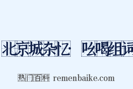 北京城杂忆·吆喝组词是什么意思的图片